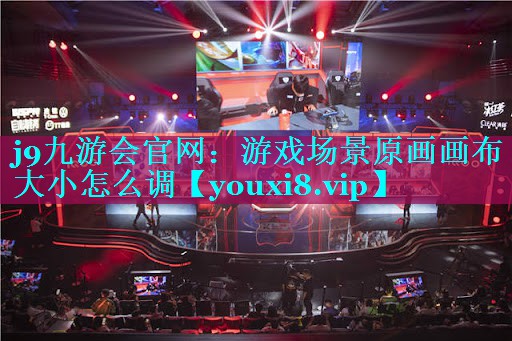游戏场景原画画布大小怎么调