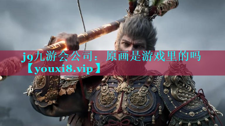 原画是游戏里的吗