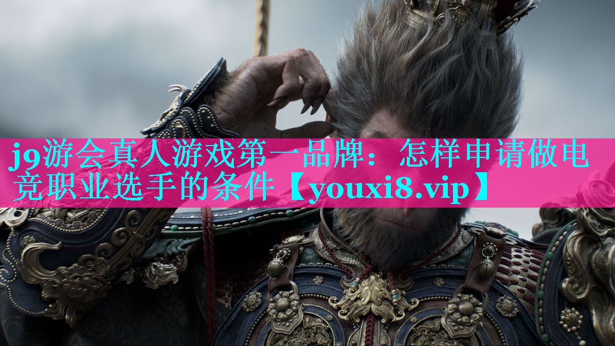 怎样申请做电竞职业选手的条件