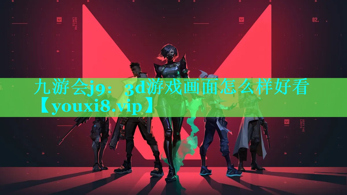 3d游戏画面怎么样好看