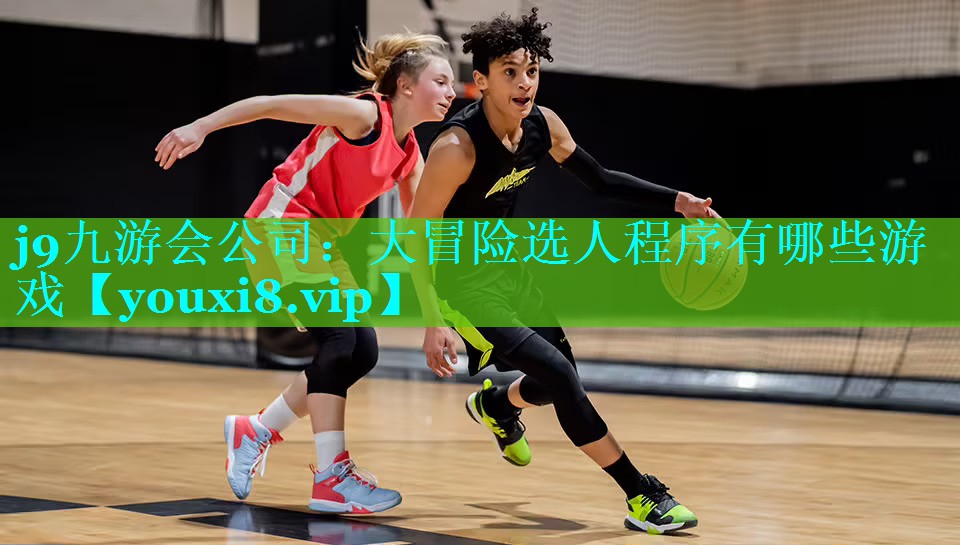 大冒险选人程序有哪些游戏