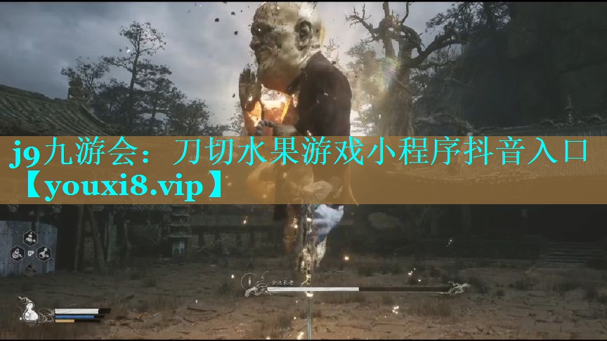 刀切水果游戏小程序抖音入口