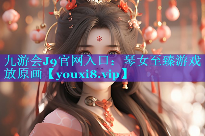 琴女至臻游戏放原画