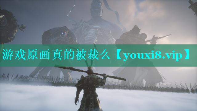 游戏原画真的被裁么