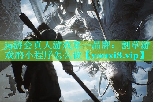 割草游戏的小程序怎么做
