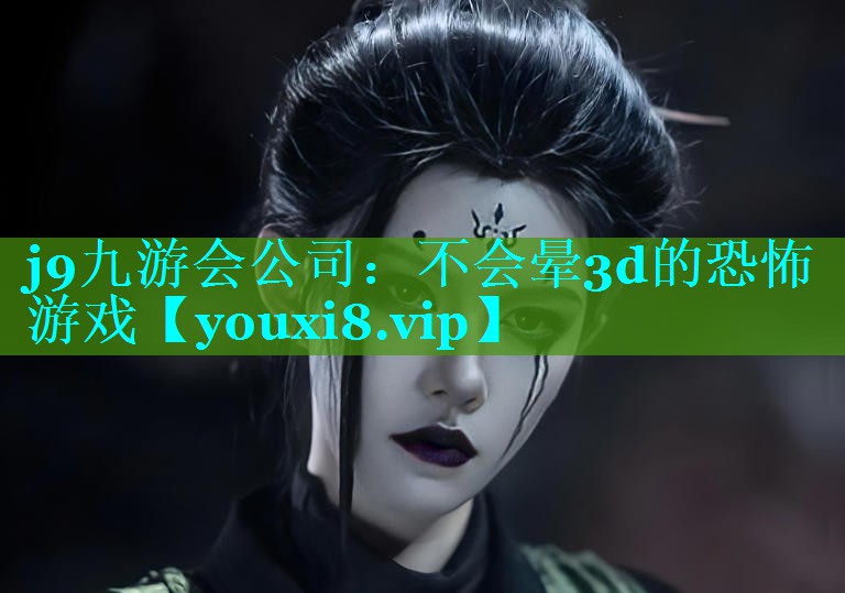 不会晕3d的恐怖游戏