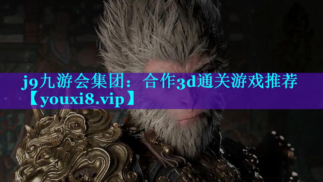合作3d通关游戏推荐