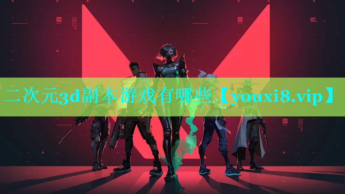 二次元3d副本游戏有哪些