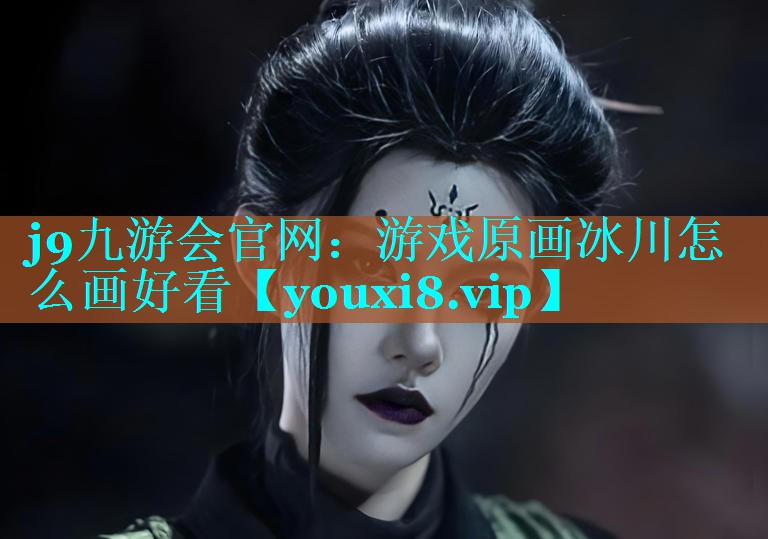 游戏原画冰川怎么画好看
