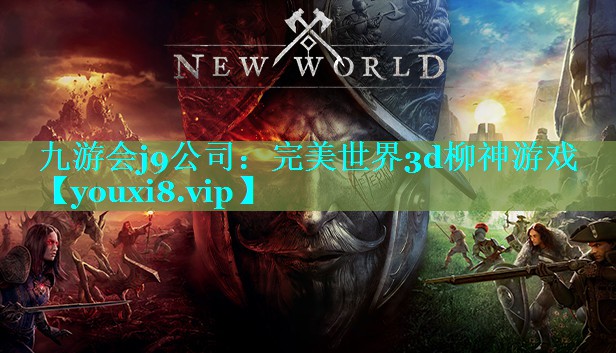 完美世界3d柳神游戏