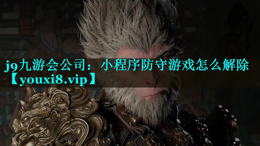 小程序防守游戏怎么解除