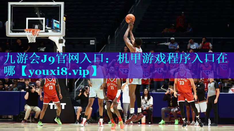 机甲游戏程序入口在哪