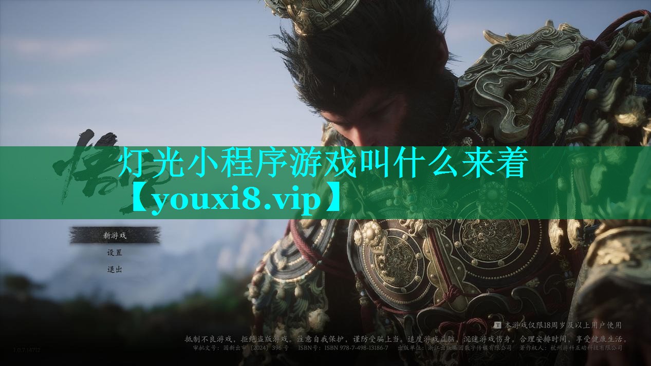 灯光小程序游戏叫什么来着