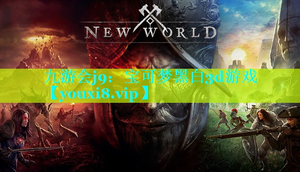 宝可梦黑白3d游戏