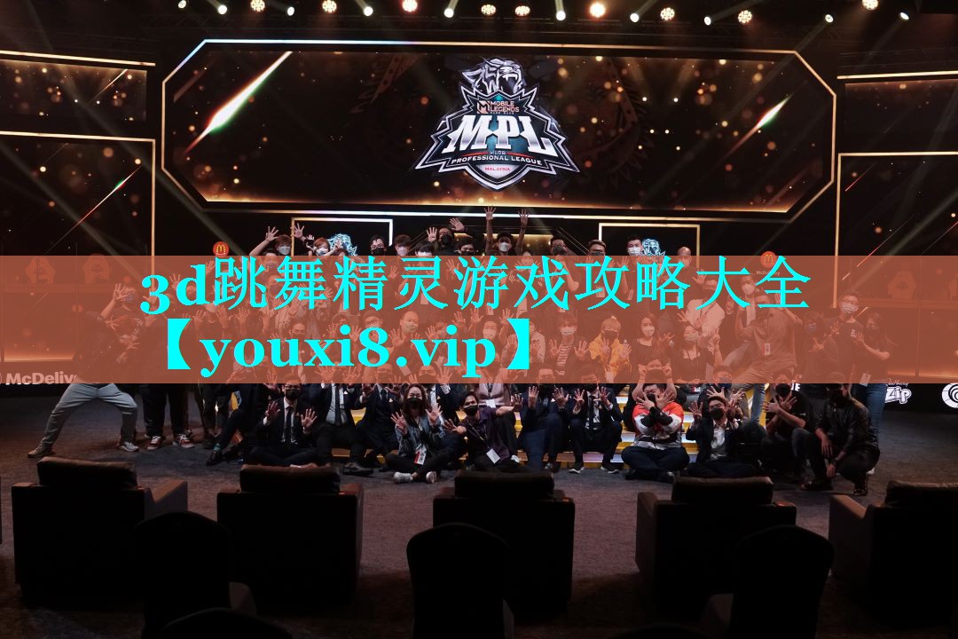 3d跳舞精灵游戏攻略大全