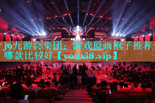 游戏原画袍子推荐哪款比较好