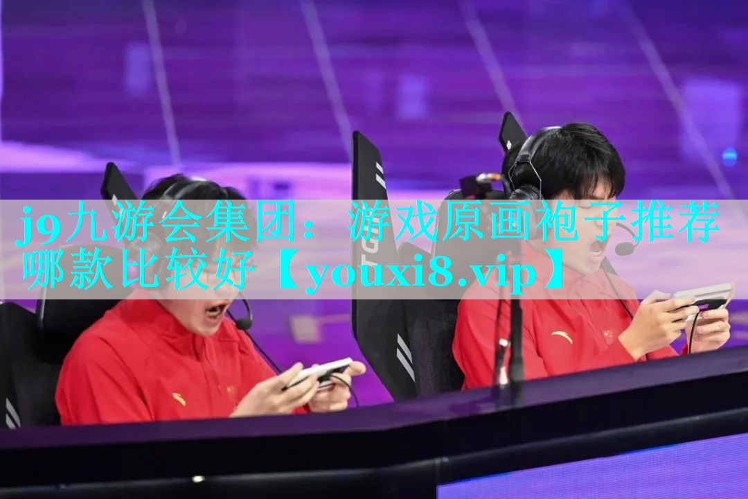 游戏原画袍子推荐哪款比较好