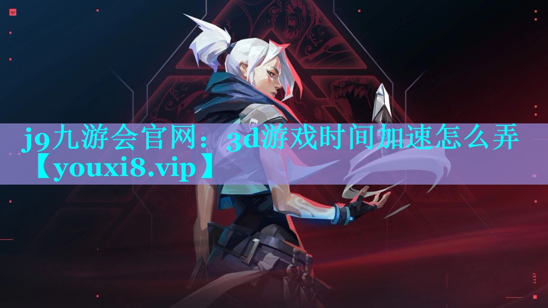 3d游戏时间加速怎么弄