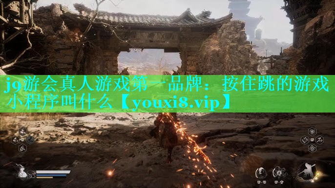 按住跳的游戏小程序叫什么