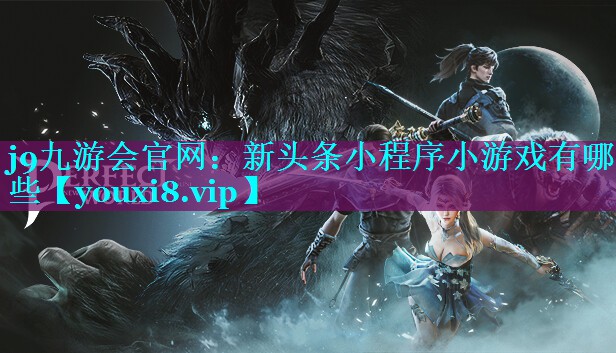 新头条小程序小游戏有哪些