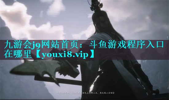 斗鱼游戏程序入口在哪里