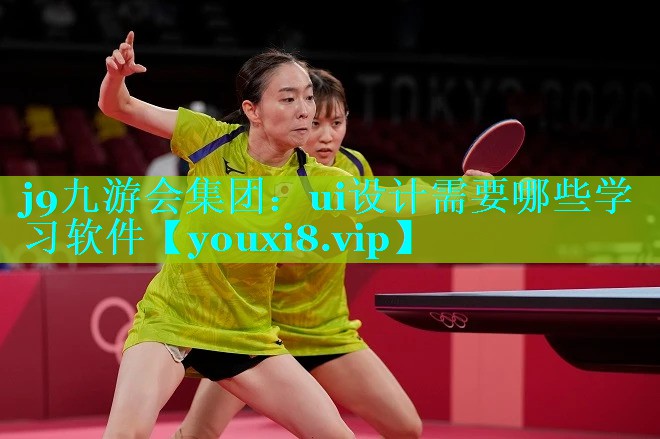 ui设计需要哪些学习软件