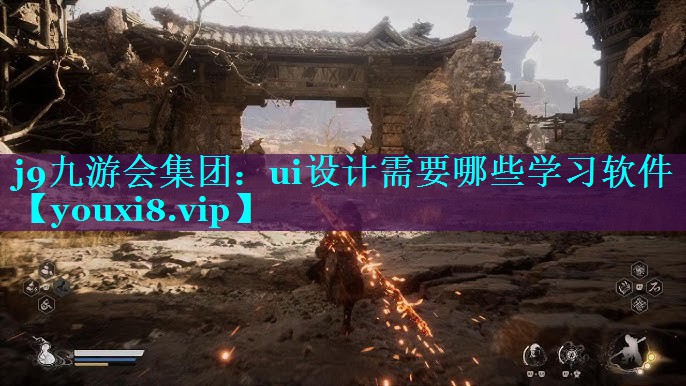 ui设计需要哪些学习软件