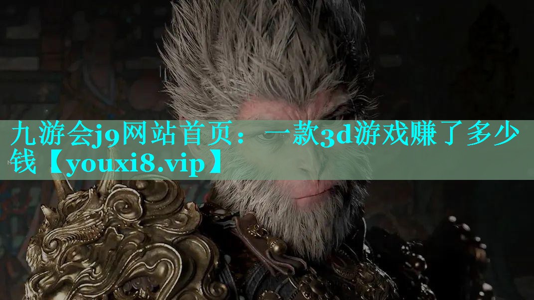 一款3d游戏赚了多少钱