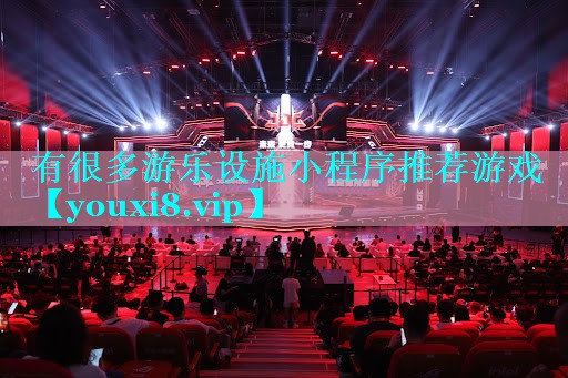 有很多游乐设施小程序推荐游戏