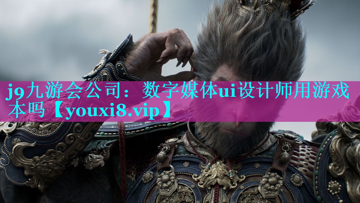 数字媒体ui设计师用游戏本吗