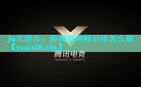 游戏原画师后续怎么做
