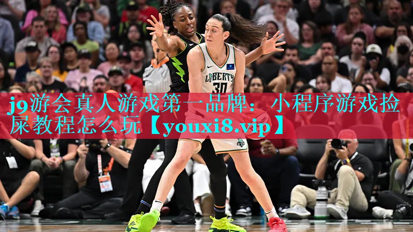小程序游戏捡屎教程怎么玩