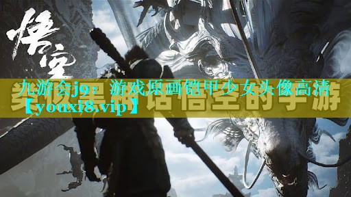 游戏原画铠甲少女头像高清