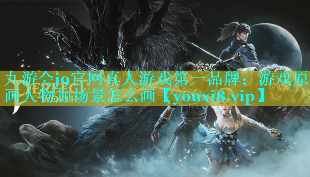 游戏原画人物加场景怎么画