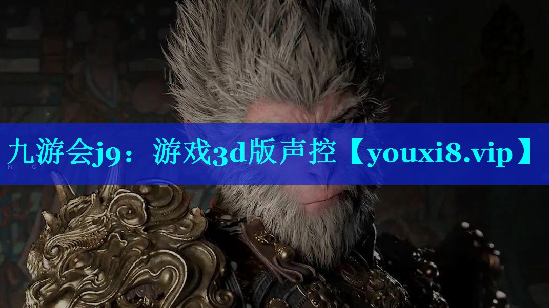 游戏3d版声控