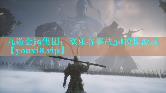 欢乐谷事故3d模拟游戏