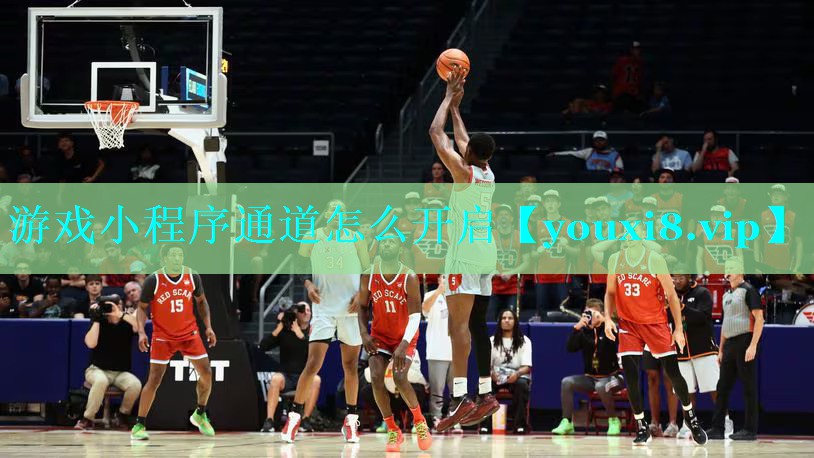 游戏小程序通道怎么开启