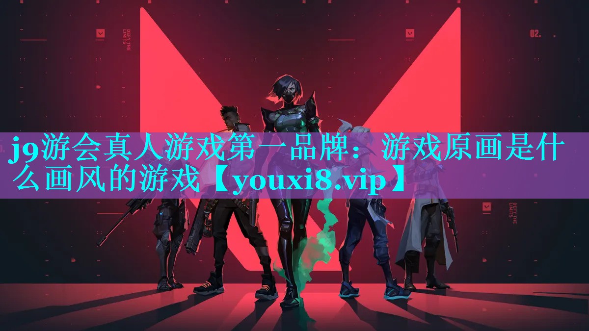 游戏原画是什么画风的游戏