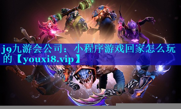 小程序游戏回家怎么玩的