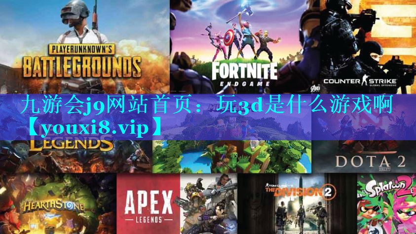 玩3d是什么游戏啊