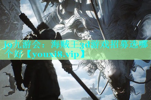 海贼王3d游戏招募选哪个好