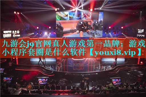 游戏小程序套圈是什么软件