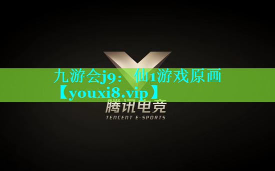 仙1游戏原画