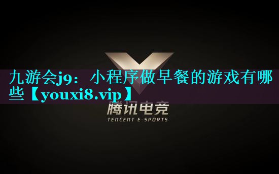 小程序做早餐的游戏有哪些