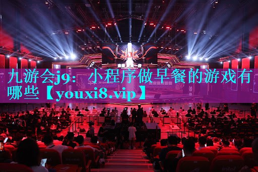 小程序做早餐的游戏有哪些