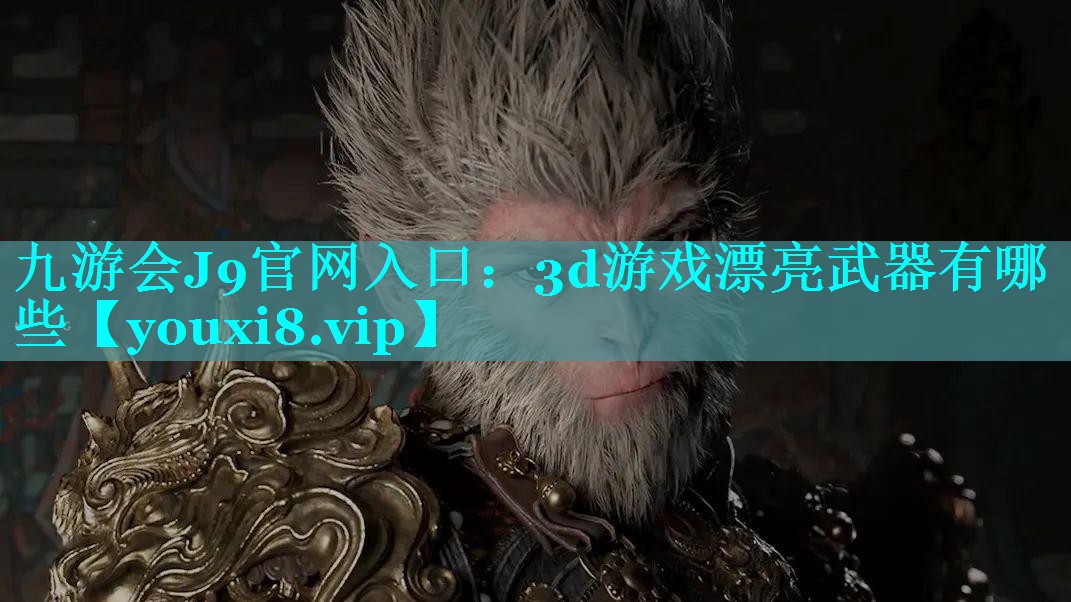 3d游戏漂亮武器有哪些