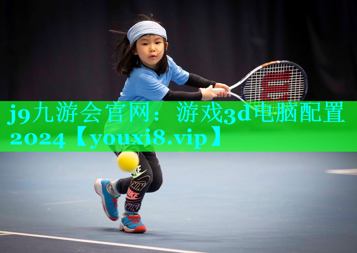 游戏3d电脑配置2024