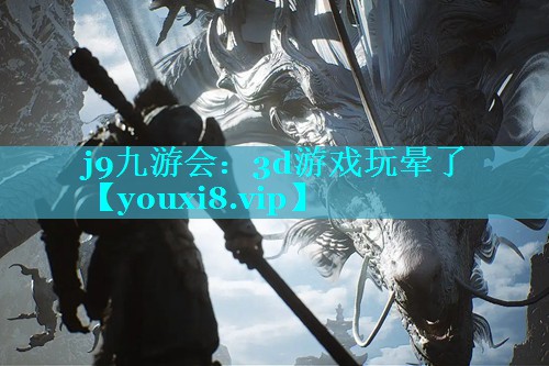 3d游戏玩晕了