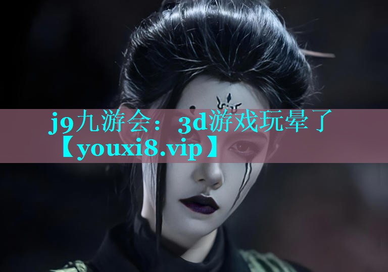 3d游戏玩晕了