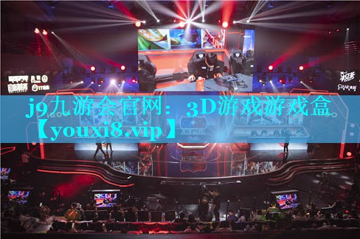 3D游戏游戏盒